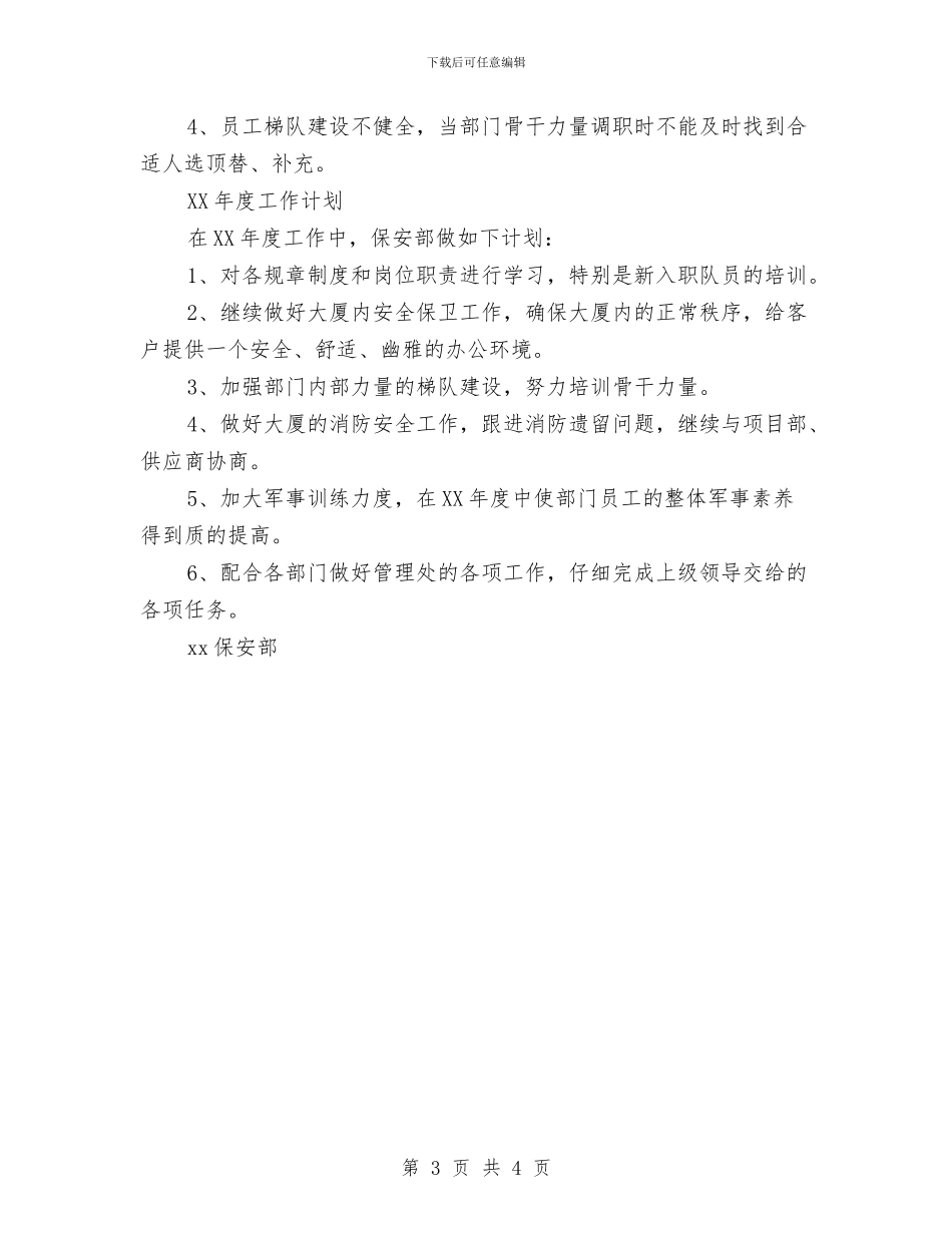保安部年度工作总结及年度工作计划与保安部年终工作总结2024汇编_第3页
