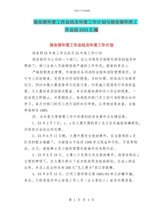 保安部年度工作总结及年度工作计划与保安部年终工作总结2024汇编