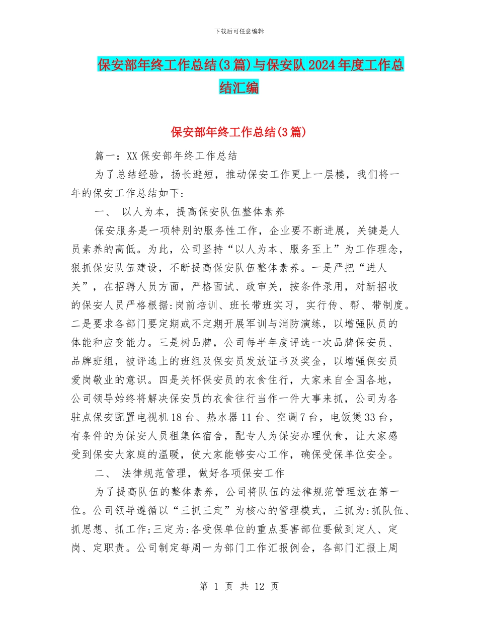 保安部年终工作总结(3篇)与保安队2024年度工作总结汇编_第1页