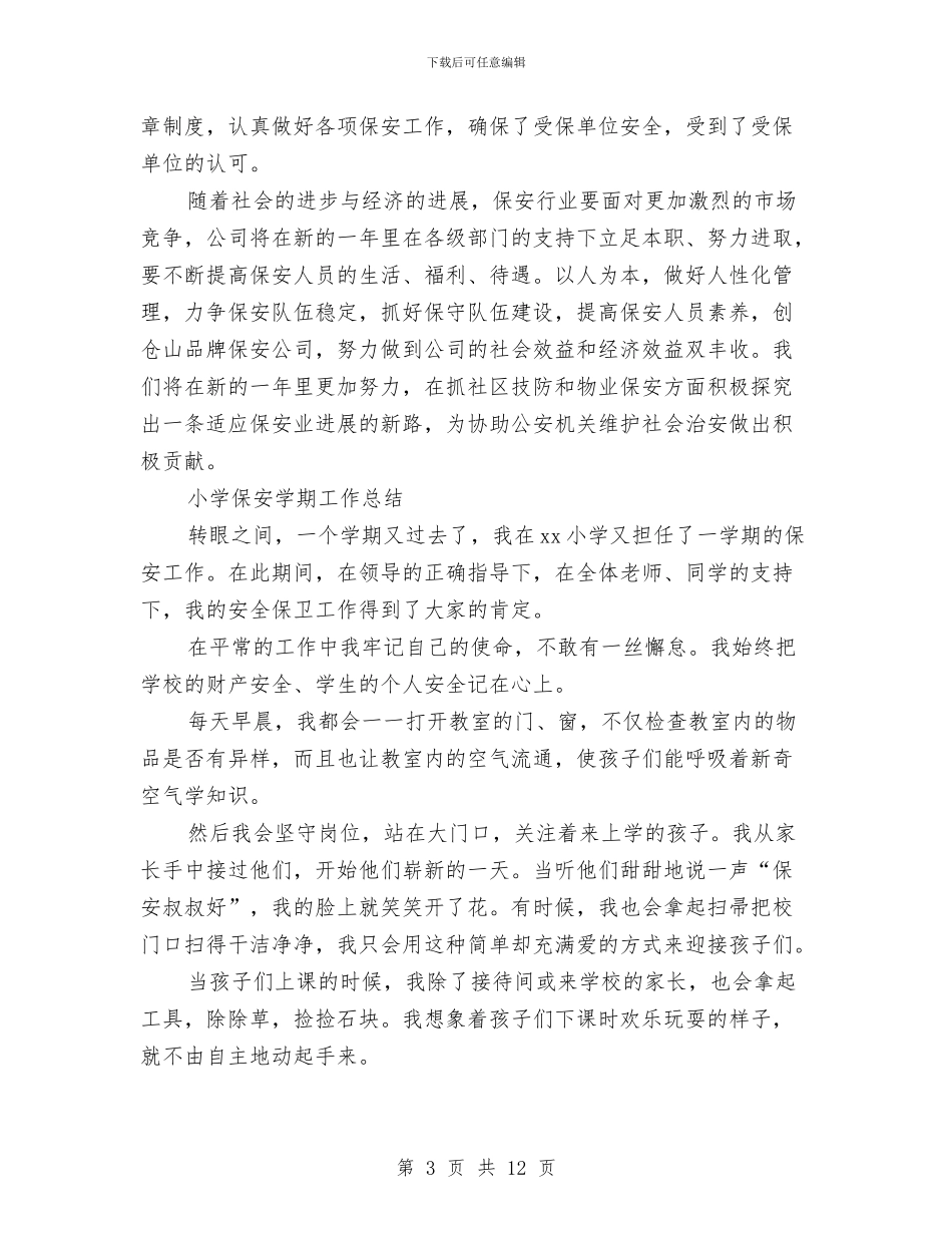 保安部年终工作总结(3篇)与保安队2024年度工作总结汇编_第3页