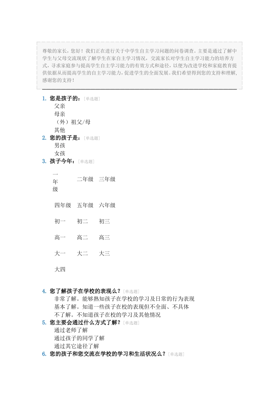 校家联系调查问卷_第1页