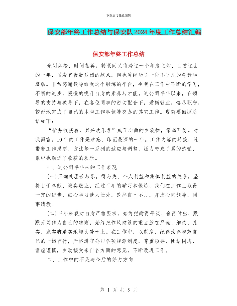 保安部年终工作总结与保安队2024年度工作总结汇编_第1页
