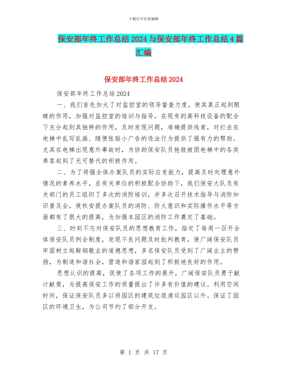 保安部年终工作总结2024与保安部年终工作总结4篇汇编_第1页