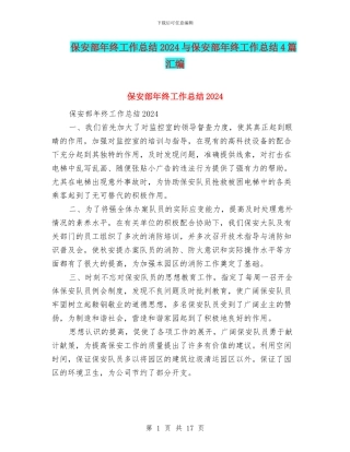 保安部年终工作总结2024与保安部年终工作总结4篇汇编