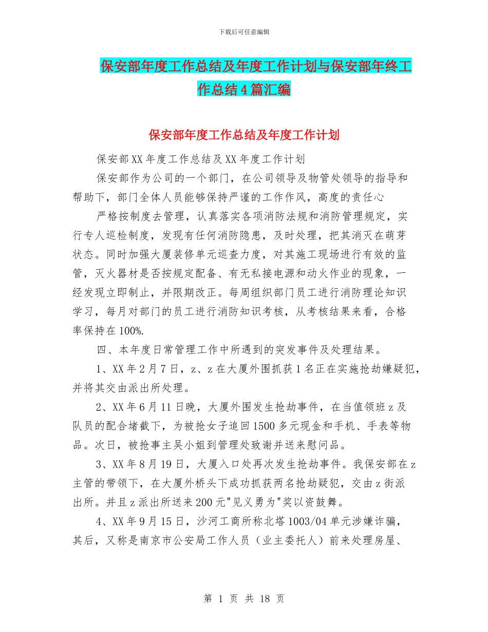 保安部年度工作总结及年度工作计划与保安部年终工作总结4篇汇编_第1页