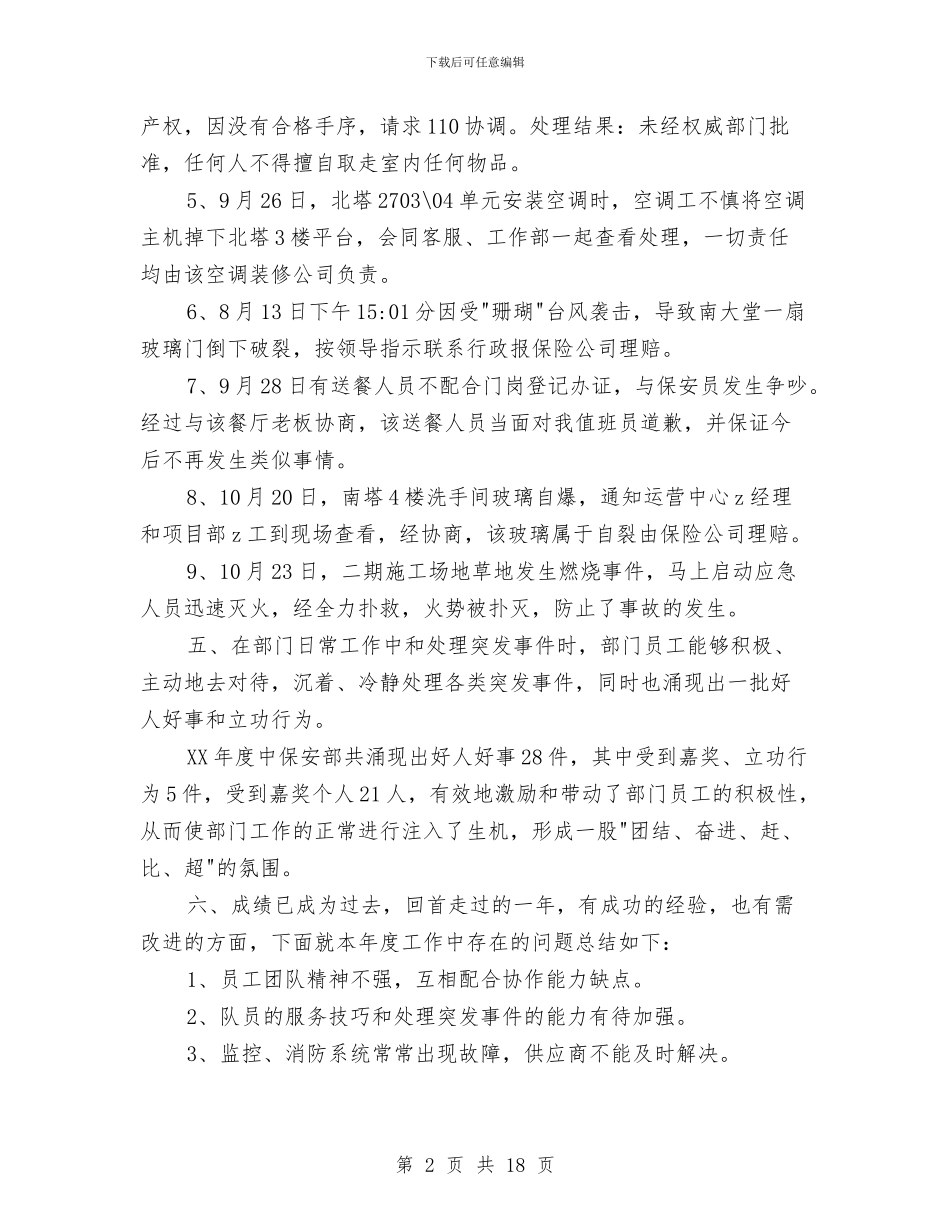保安部年度工作总结及年度工作计划与保安部年终工作总结4篇汇编_第2页