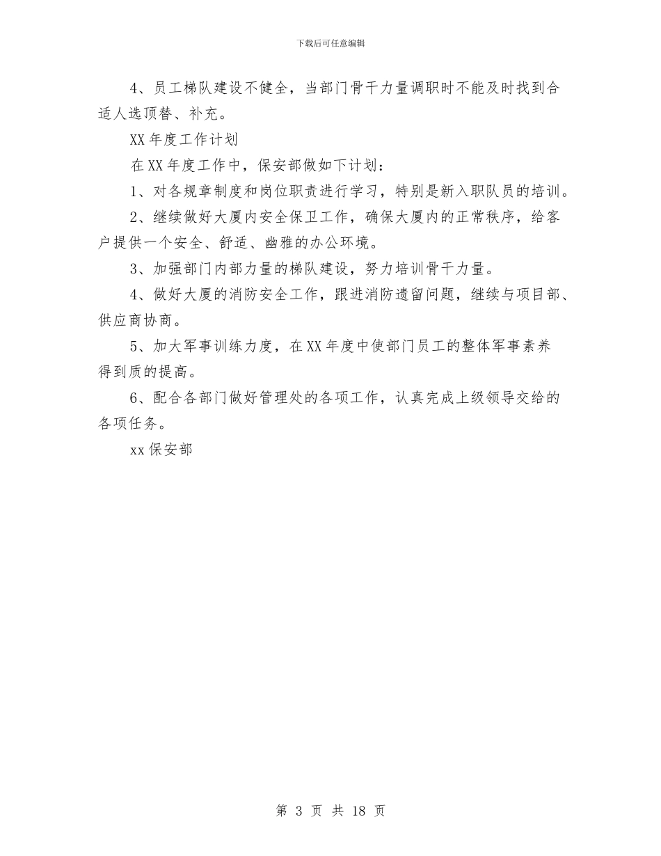 保安部年度工作总结及年度工作计划与保安部年终工作总结4篇汇编_第3页
