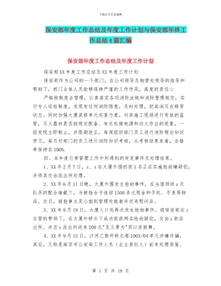 保安部年度工作总结及年度工作计划与保安部年终工作总结4篇汇编