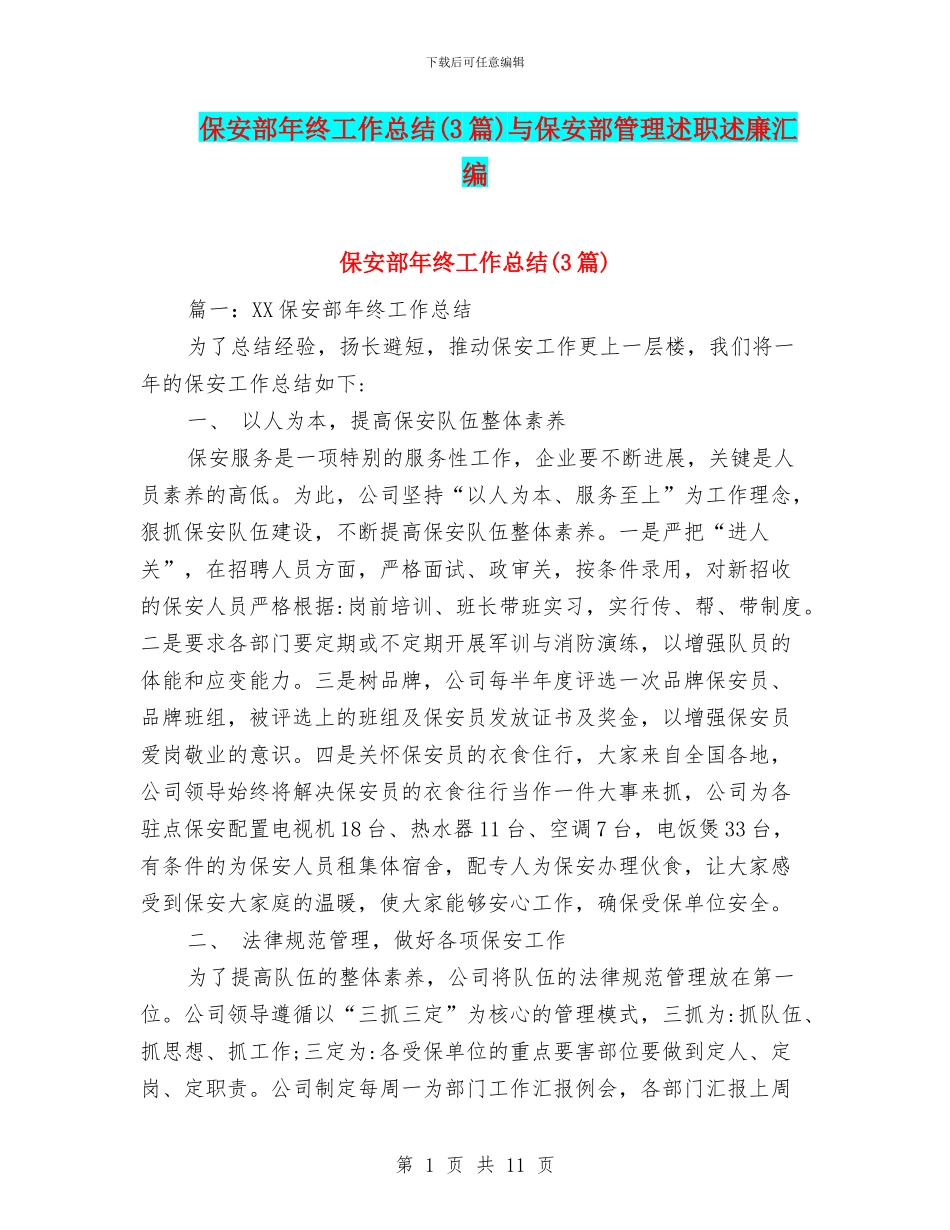 保安部年终工作总结与保安部管理述职述廉汇编_第1页