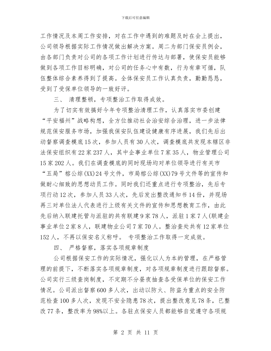 保安部年终工作总结与保安部管理述职述廉汇编_第2页