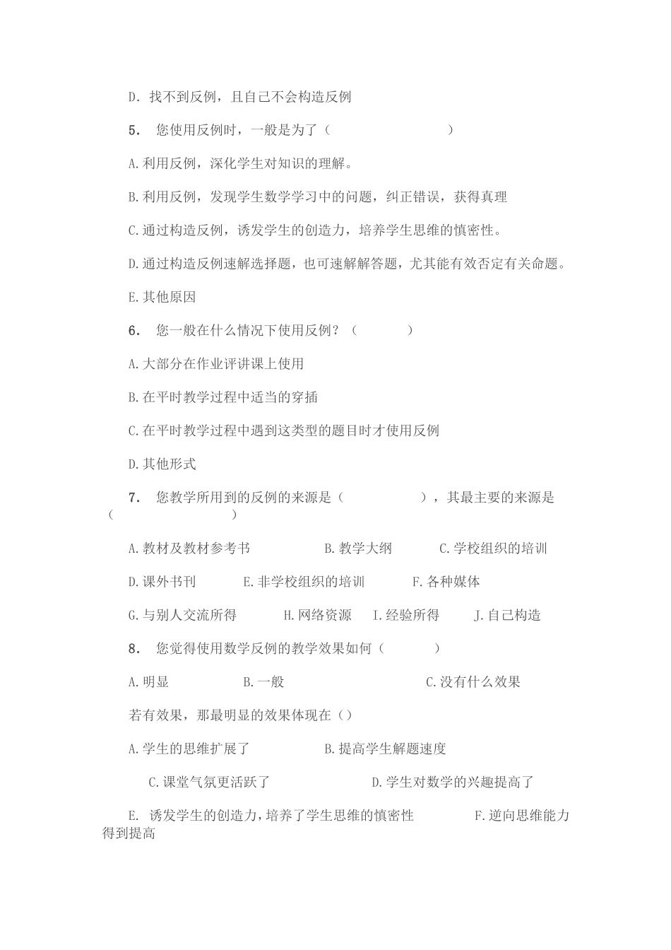 关于反例在中学教学中使用情况的问卷调查_第2页