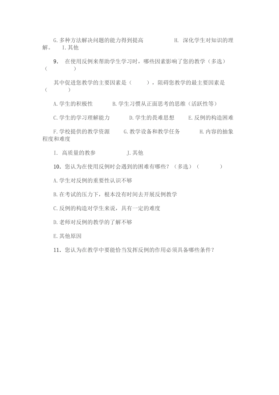 关于反例在中学教学中使用情况的问卷调查_第3页