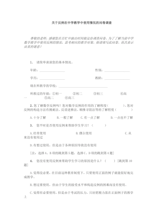 关于反例在中学教学中使用情况的问卷调查