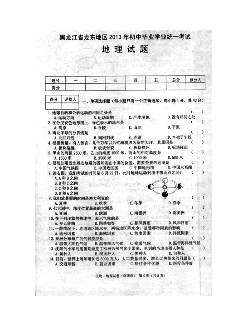 2013年黑龙江省龙东地区中考地理真题及答案_第1页