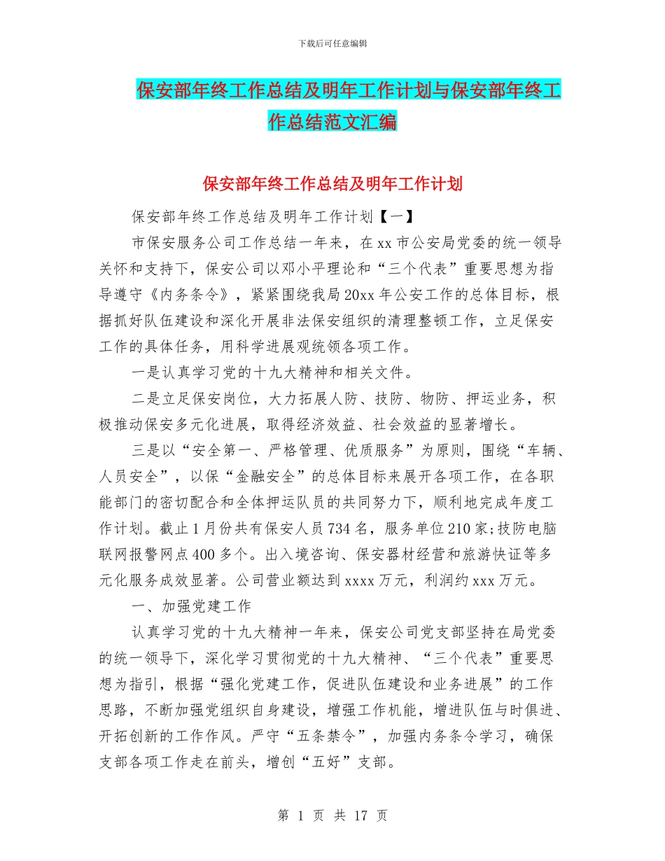 保安部年终工作总结及明年工作计划与保安部年终工作总结范文汇编_第1页