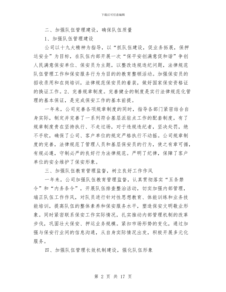 保安部年终工作总结及明年工作计划与保安部年终工作总结范文汇编_第2页