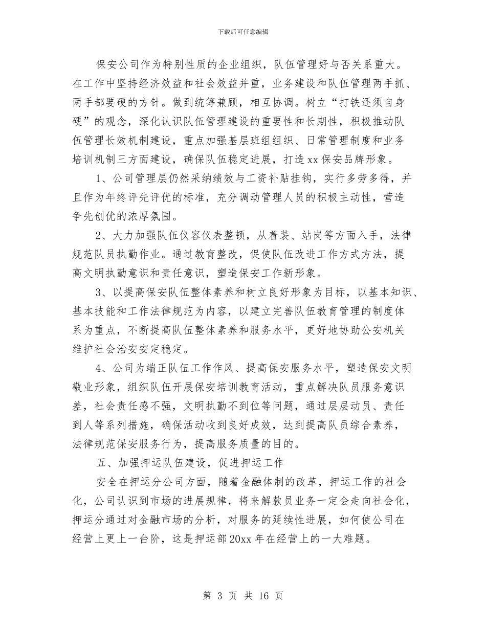 保安部年终工作总结及明年工作计划与保安部年终工作总结样本汇编_第3页