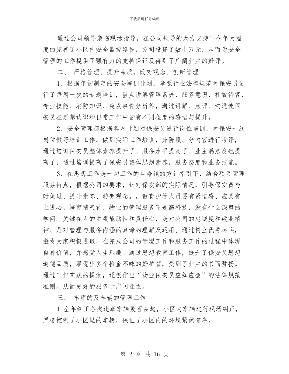 保安部年终工作总结样本与保安部月工作总结汇编_第2页