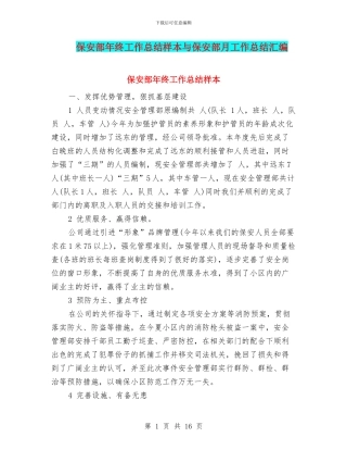 保安部年终工作总结样本与保安部月工作总结汇编