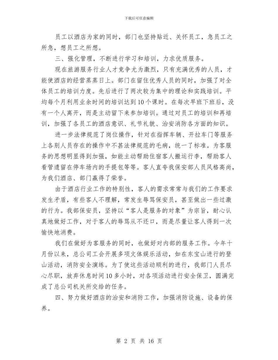 保安部年终工作总结范文与保安部月工作总结汇编_第2页