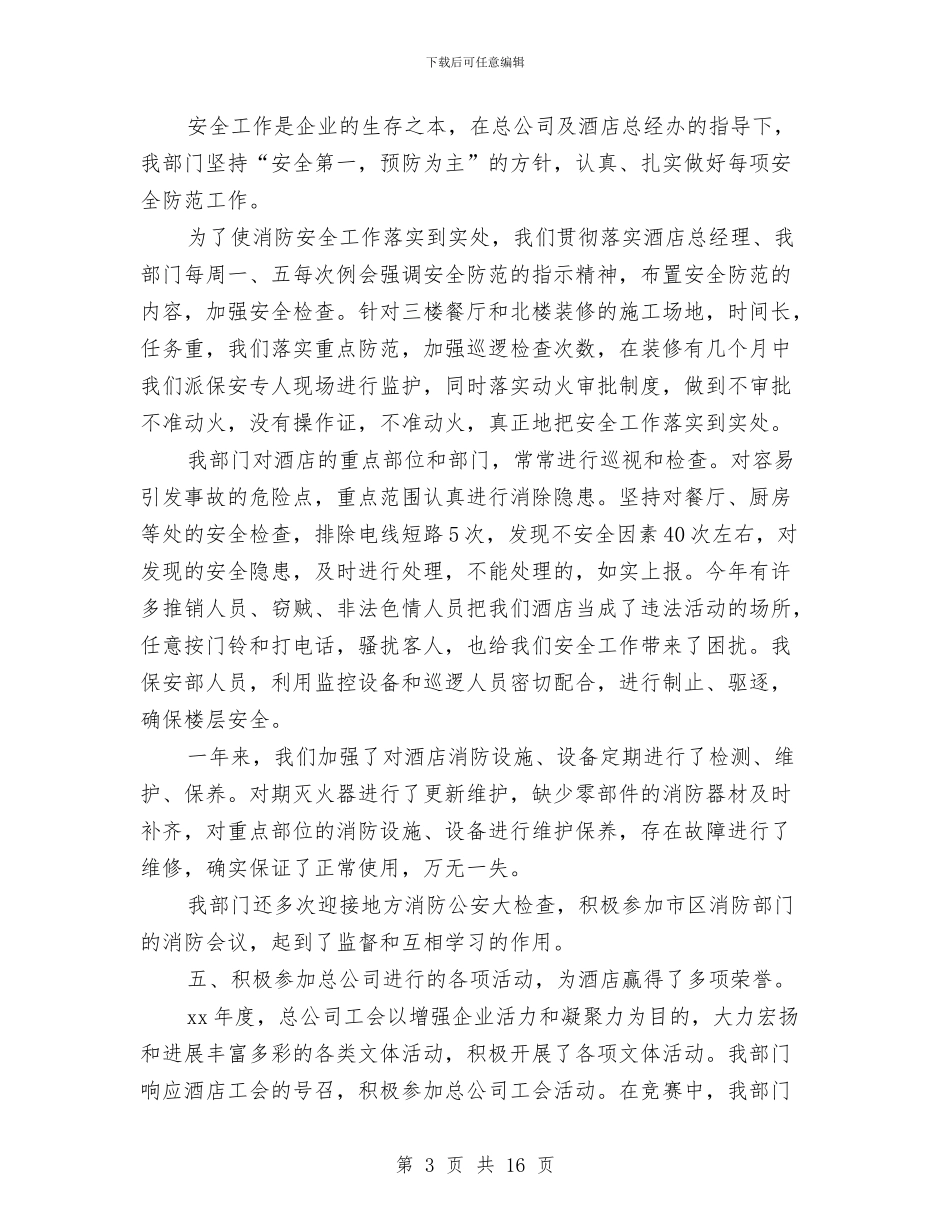 保安部年终工作总结范文与保安部月工作总结汇编_第3页