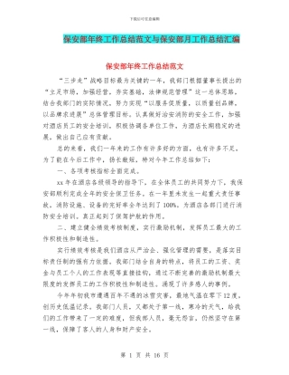 保安部年终工作总结范文与保安部月工作总结汇编