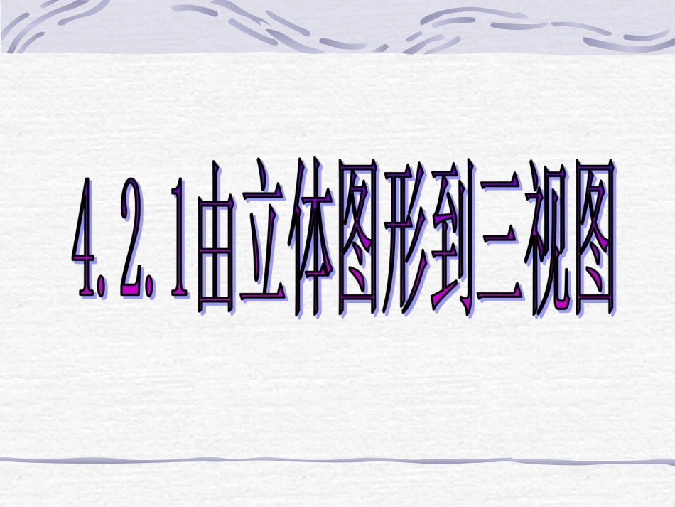 数学：422《由视图到立体图形》课件1(华东师大版七年级上)_第1页