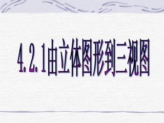 数学：422《由视图到立体图形》课件1(华东师大版七年级上)