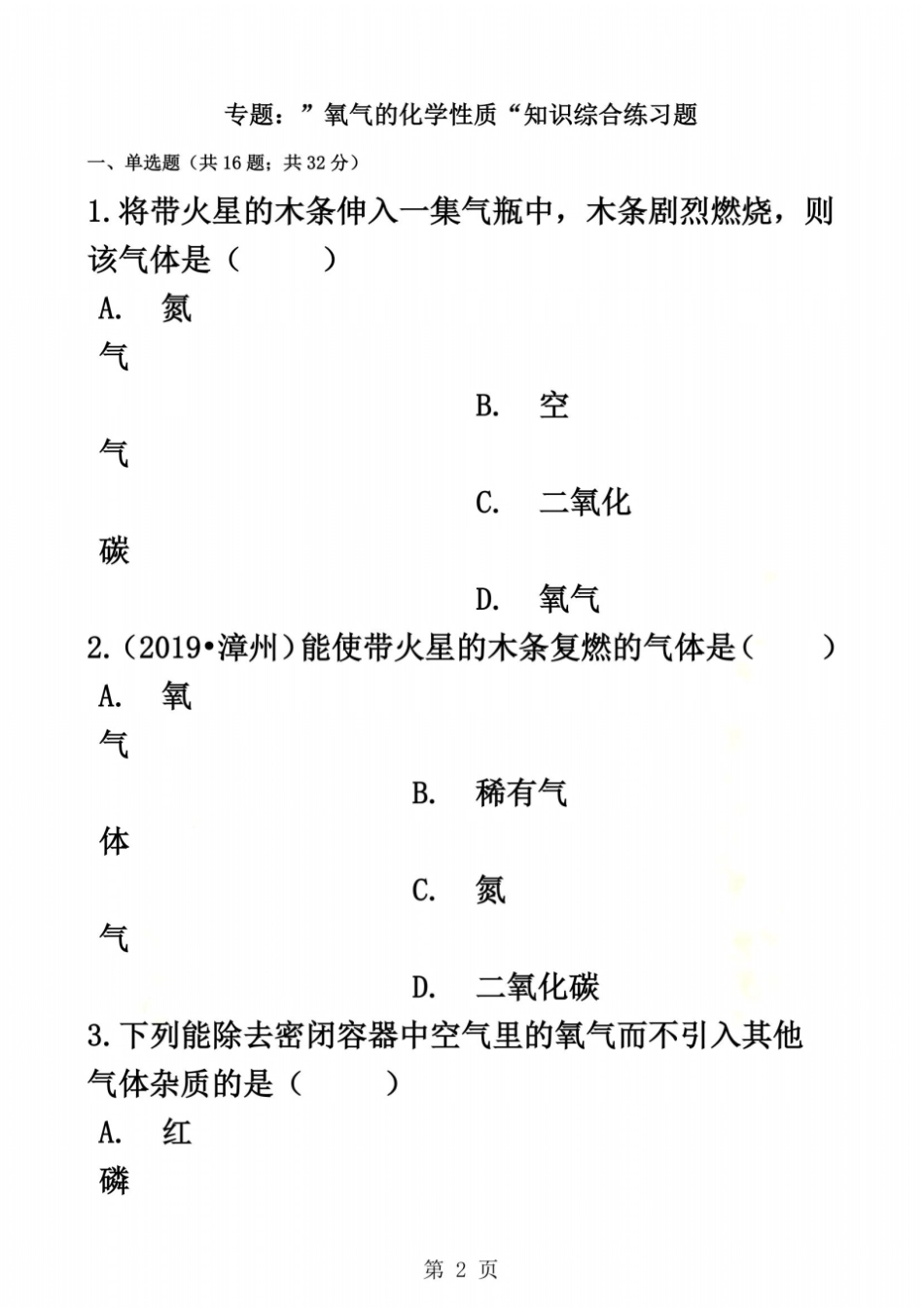 九年级化学：专题：氧气的化学性质知识综合练习题无答案_第2页