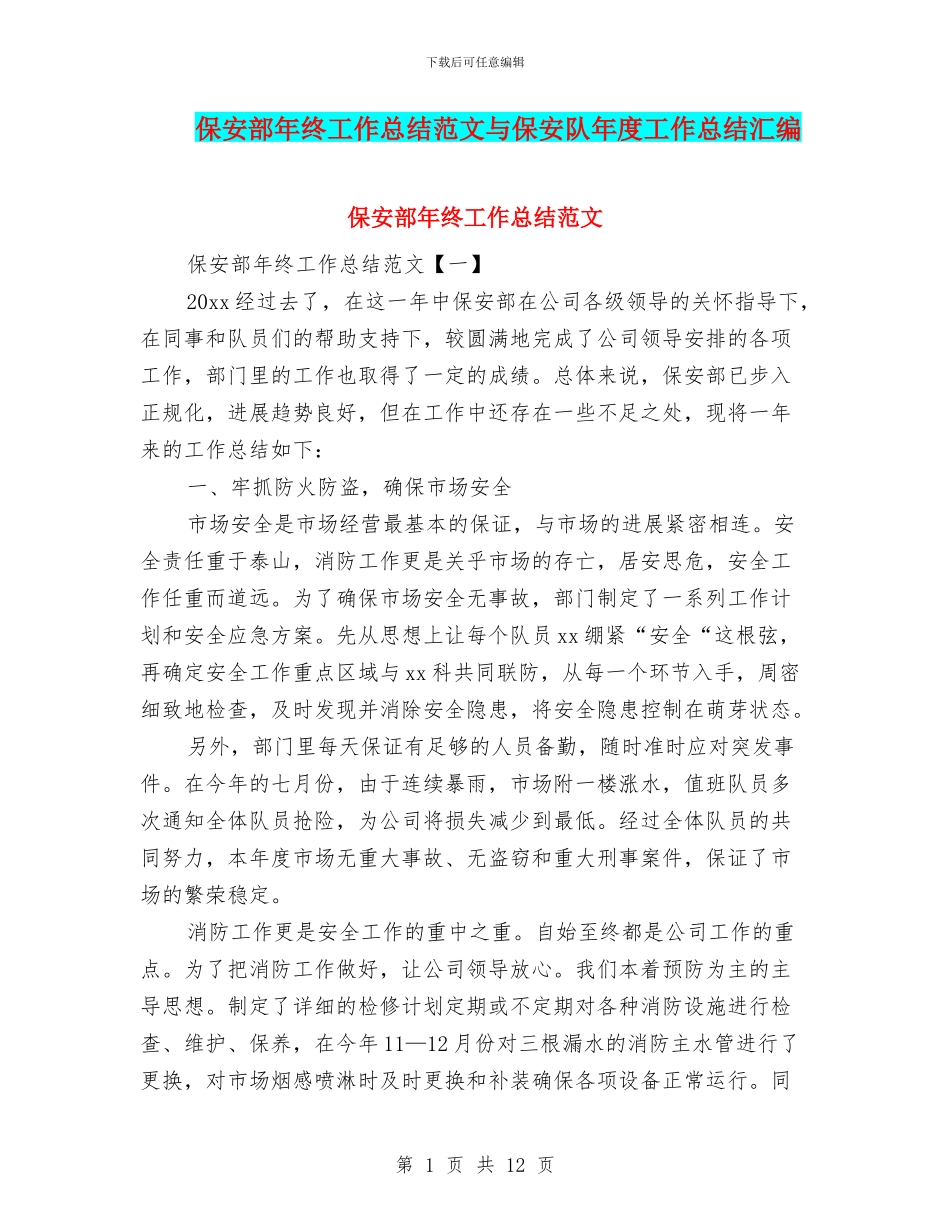 保安部年终工作总结范文与保安队年度工作总结汇编_第1页
