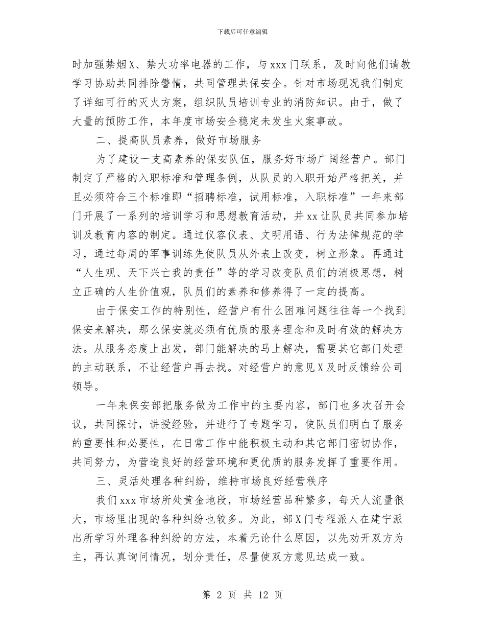 保安部年终工作总结范文与保安队年度工作总结汇编_第2页