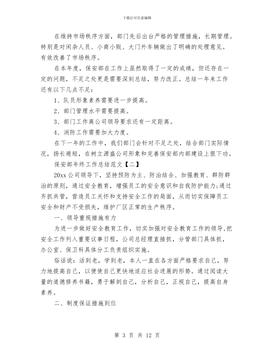 保安部年终工作总结范文与保安队年度工作总结汇编_第3页