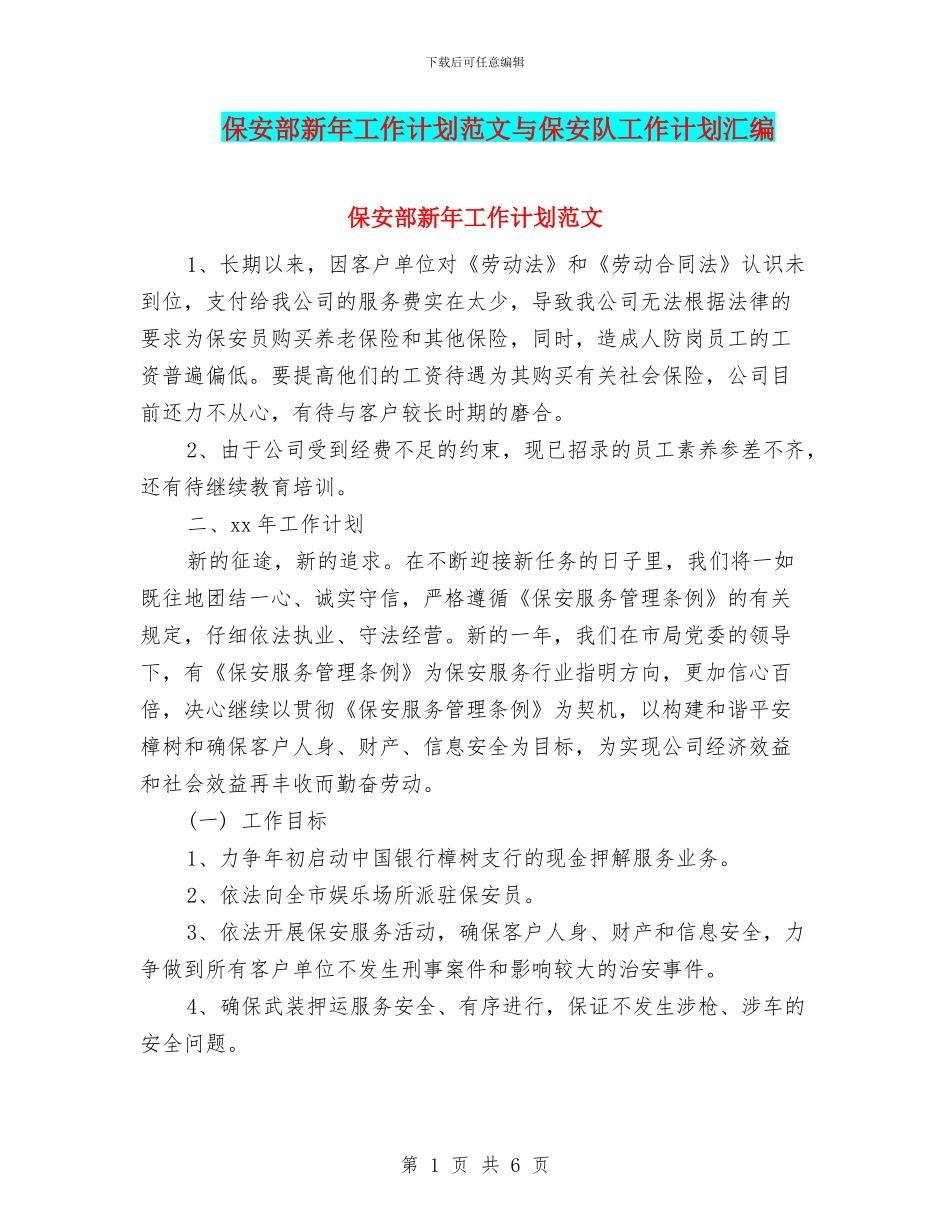 保安部新年工作计划范文与保安队工作计划汇编_第1页