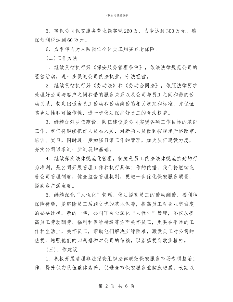 保安部新年工作计划范文与保安队工作计划汇编_第2页