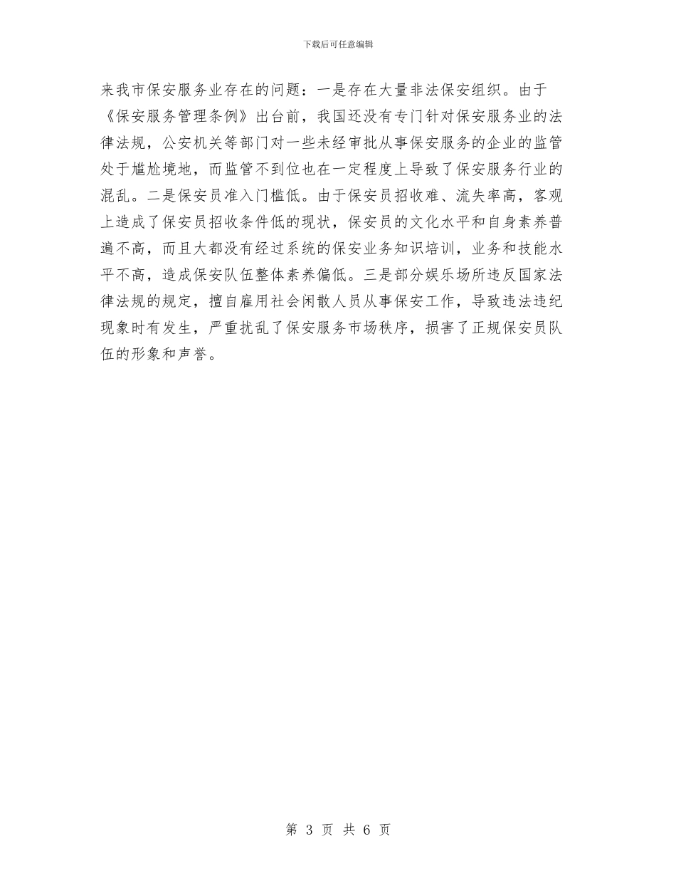 保安部新年工作计划范文与保安队工作计划汇编_第3页