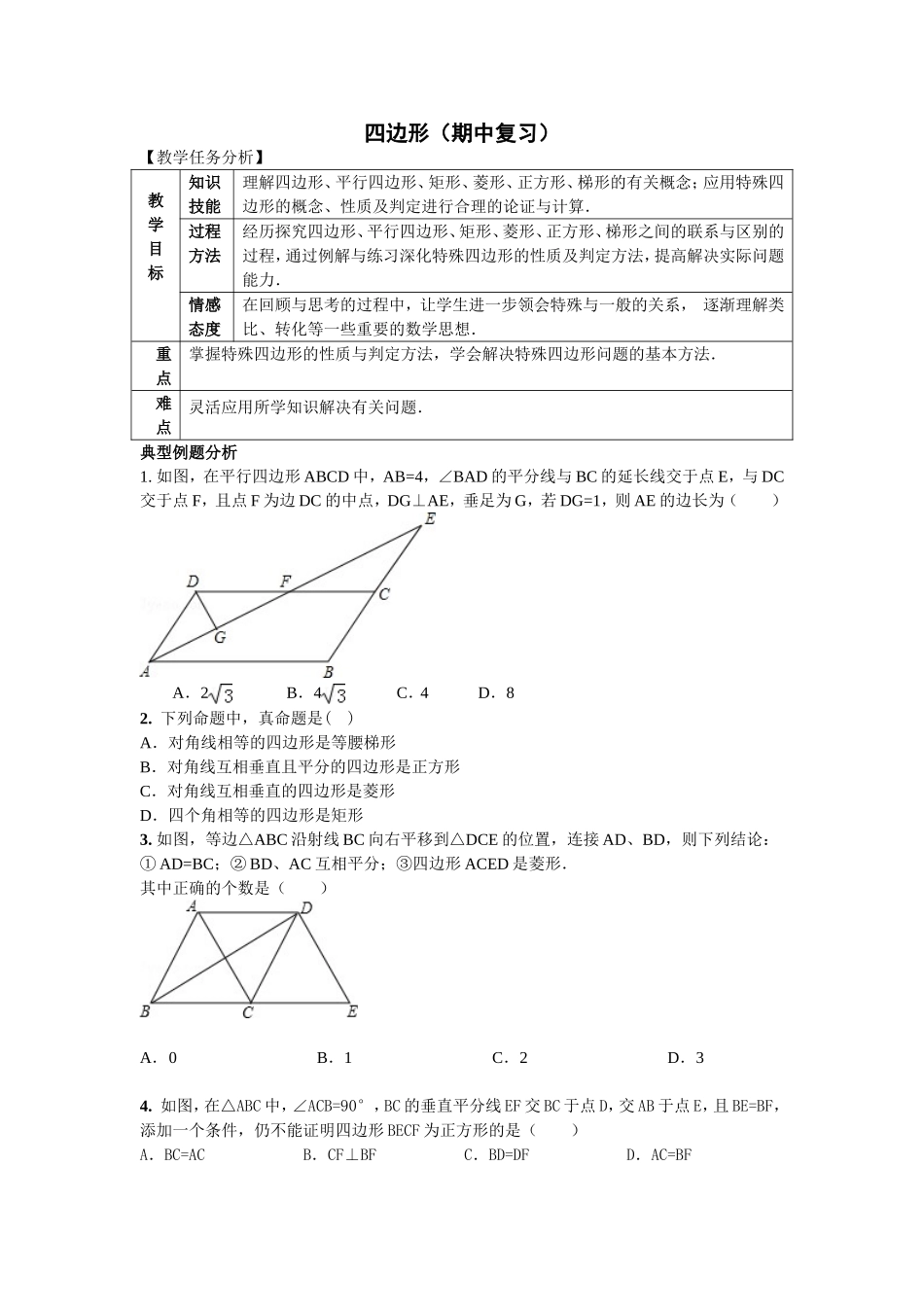 第19章四边形练习_第1页