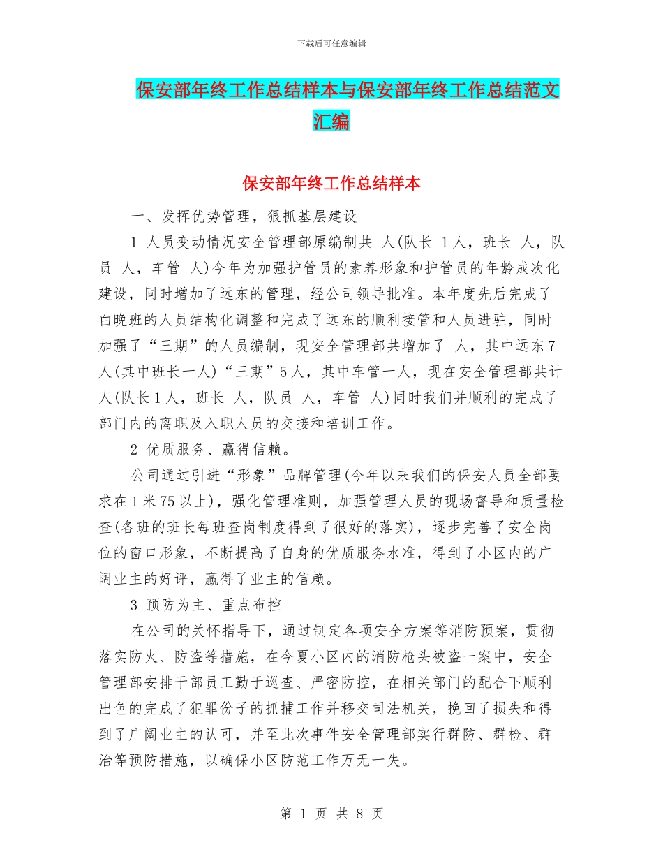 保安部年终工作总结样本与保安部年终工作总结范文汇编_第1页