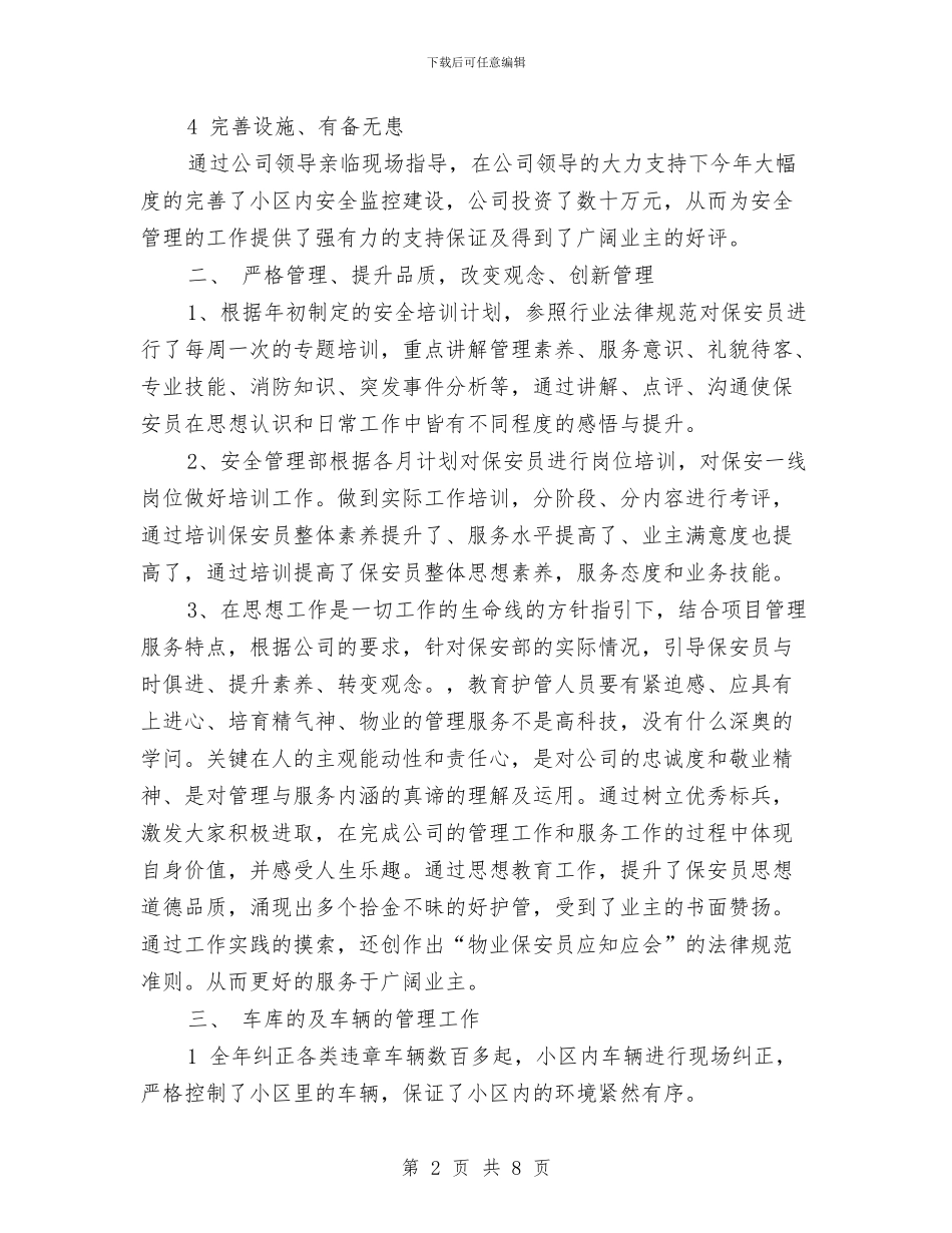 保安部年终工作总结样本与保安部年终工作总结范文汇编_第2页