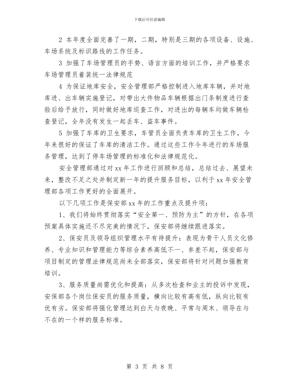 保安部年终工作总结样本与保安部年终工作总结范文汇编_第3页