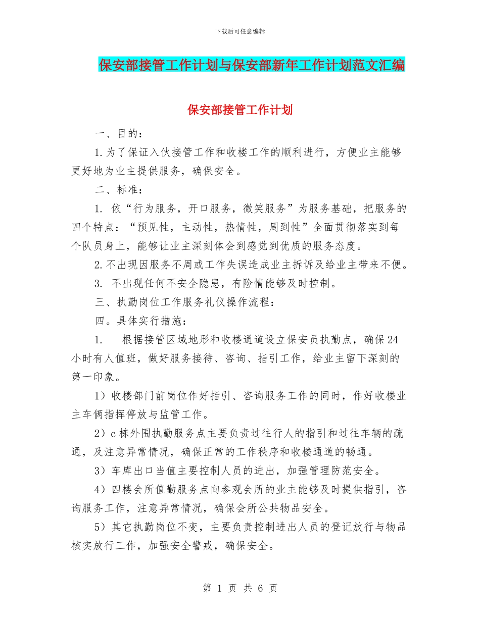 保安部接管工作计划与保安部新年工作计划范文汇编_第1页