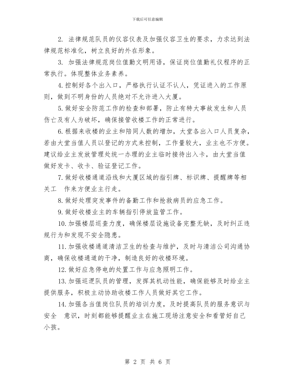 保安部接管工作计划与保安部新年工作计划范文汇编_第2页