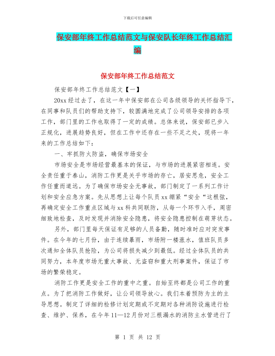 保安部年终工作总结范文与保安队长年终工作总结汇编_第1页