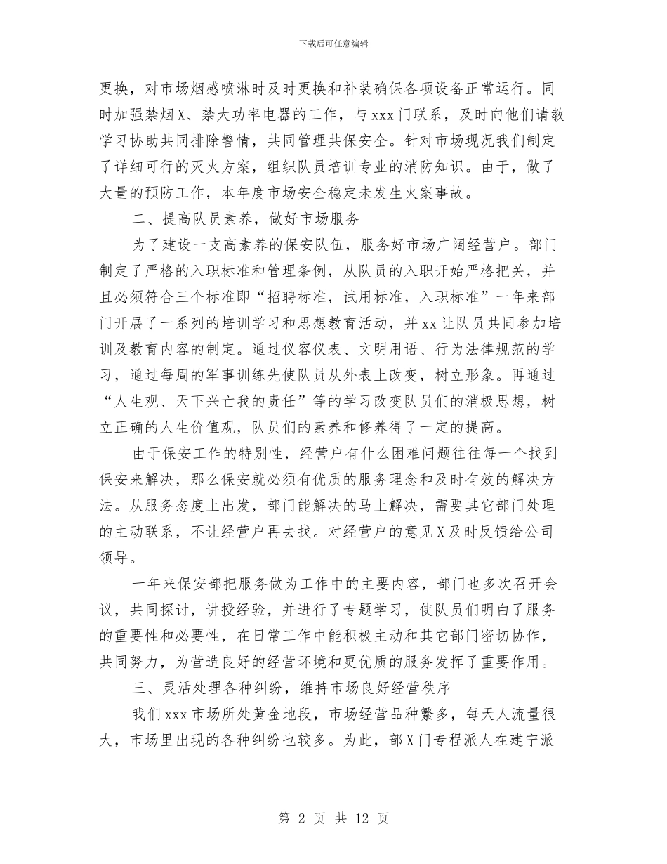 保安部年终工作总结范文与保安队长年终工作总结汇编_第2页