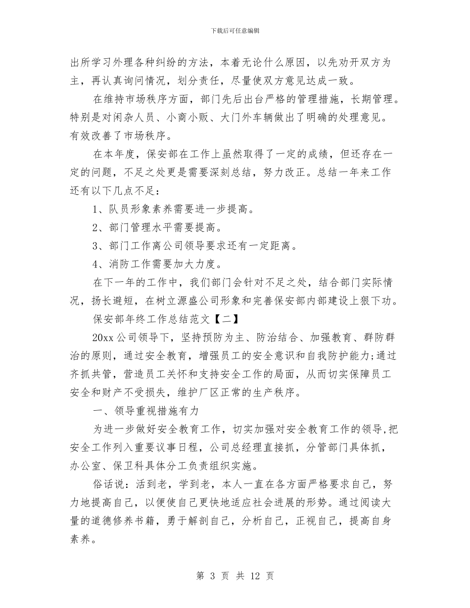 保安部年终工作总结范文与保安队长年终工作总结汇编_第3页