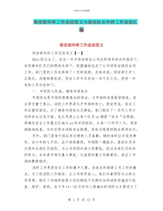 保安部年终工作总结范文与保安队长年终工作总结汇编