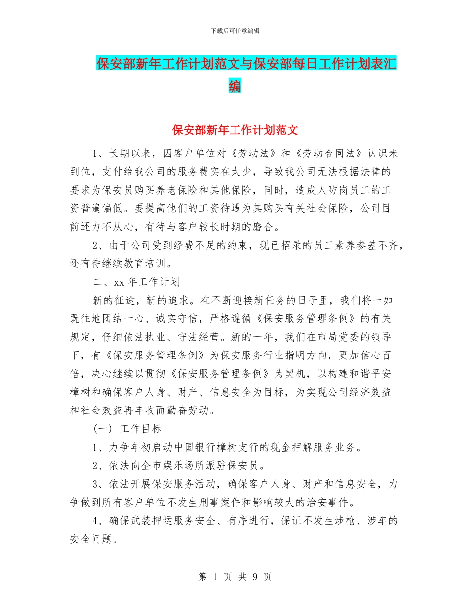保安部新年工作计划范文与保安部每日工作计划表汇编_第1页