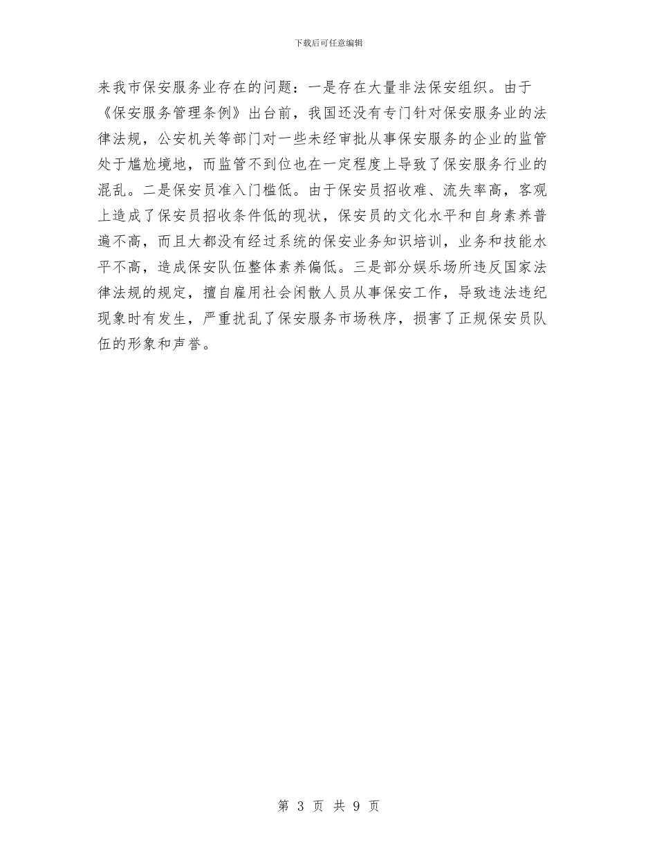 保安部新年工作计划范文与保安部每日工作计划表汇编_第3页