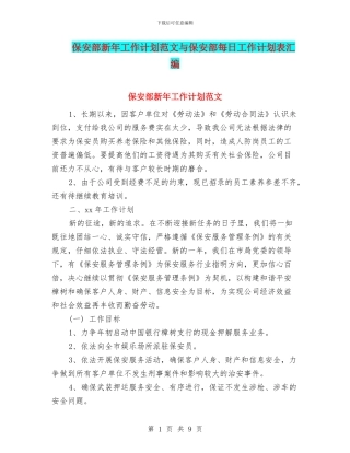 保安部新年工作计划范文与保安部每日工作计划表汇编