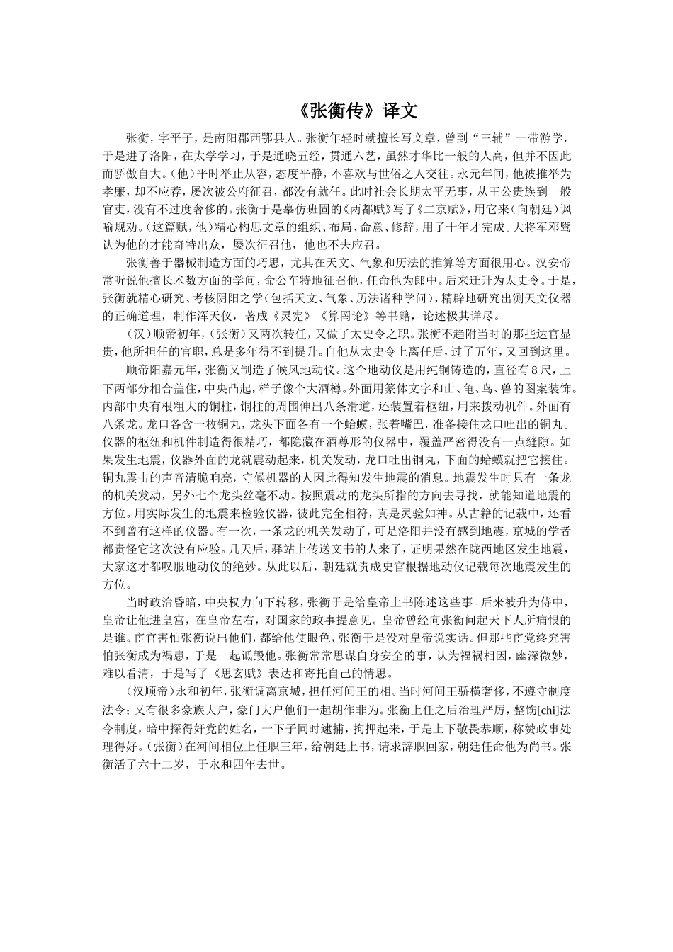《张衡传》译文_第1页