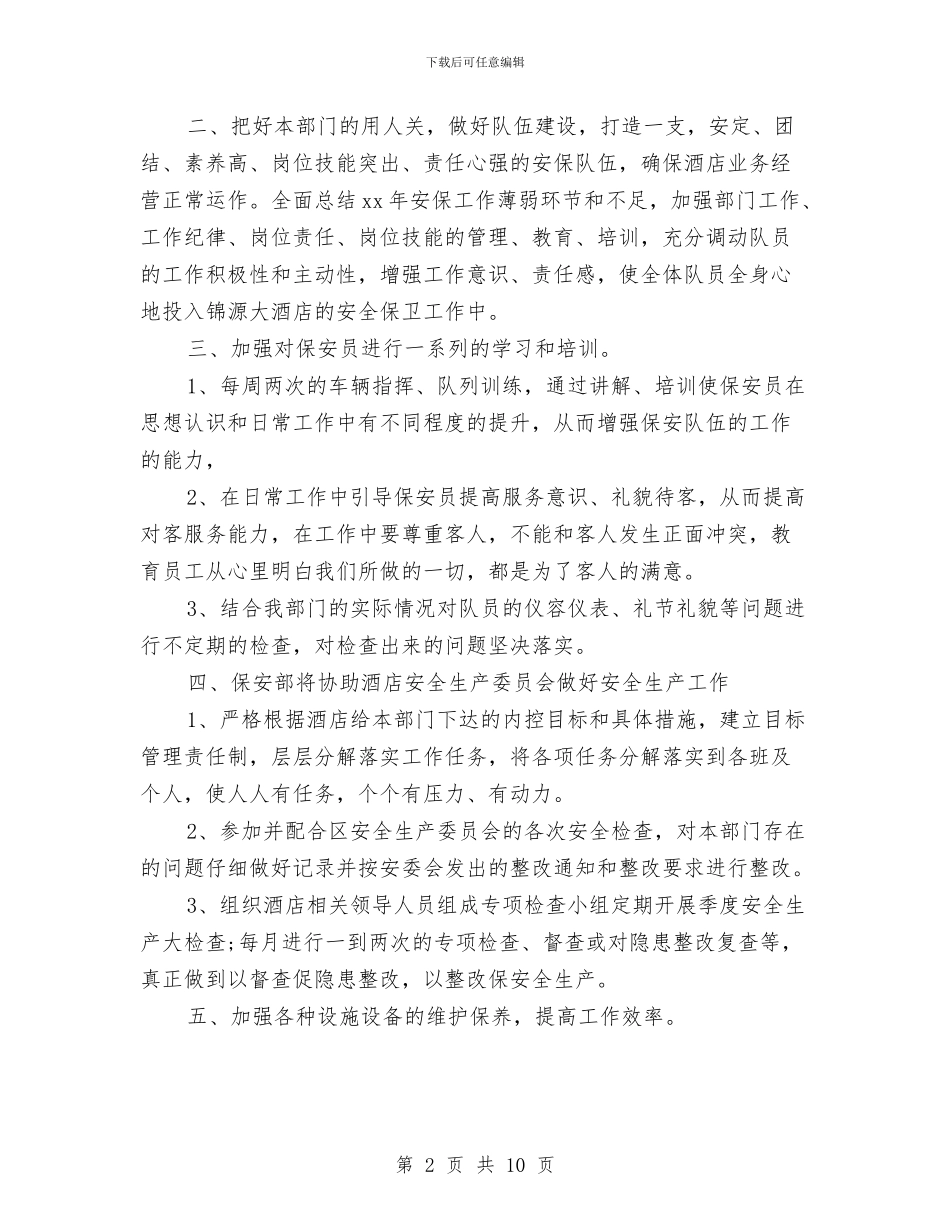 保安部每日工作计划表与保安队工作计划汇编_第2页